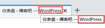 删除或修改后台登录页面的wordpress标题后缀