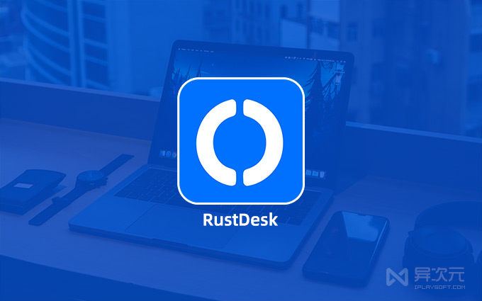 RustDesk 遠程控制軟件
